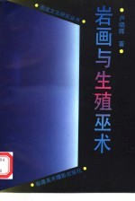岩画与生殖巫术