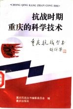 抗战时期重庆的科学技术
