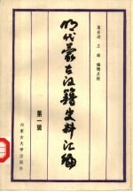 明代蒙古汉籍史料汇编 第1辑