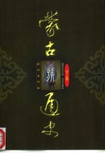 蒙古族通史 下