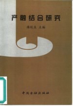 产融结合研究
