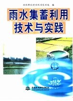雨水集蓄利用技术与实践