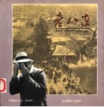 老山东 威廉·史密斯的第二故乡 中英文本