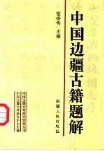 中国边疆古籍题解