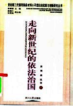走向新世纪的依法治国