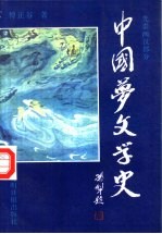 中国梦文学史 先秦两汉部分