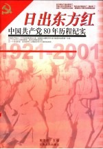 日出东方红 中国共产党80年历程纪实