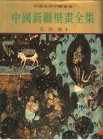 中国新疆壁画全集 1 克孜尔