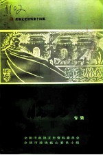 余姚文史资料 第14辑 临山专辑