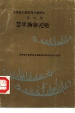 普米族祭祀歌 汉文、国际音标对照