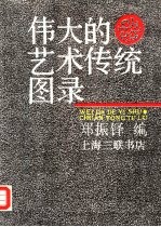 伟大的艺术传统图录