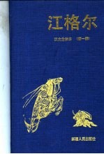 江格尔 第1、2册