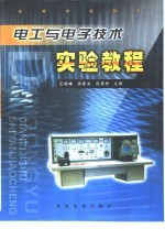 电工与电子技术实验教程