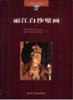 丽江白沙壁画