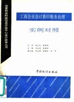工商企业会计新旧帐务处理实例对照