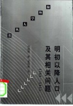 明初以降人口及其相关问题 1368-1953