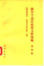 陕甘宁边区政府文件选编 第4辑