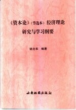 《资本论》节选本 经济理论研究与学习纲要