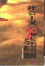 社会主义:20世纪的回顾与前瞻