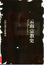 云南宗教史