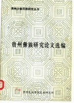 贵州彝族研究论文选编