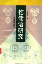 仡佬语研究