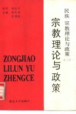民族、宗教理论与政策 2 宗教理论与政策