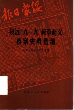 绥远“九一九”和平起义档案史料选编