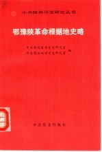 鄂豫陕革命根据地史略