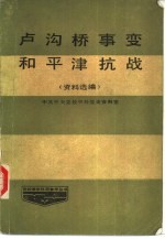 卢沟桥事变和平津抗战 资料选编