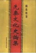 先秦文化史论集