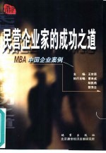 民营企业家的成功之道 MBA中国企业案例