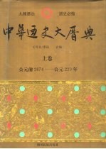 中华通史大历典 上