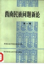 西南民族问题新论 第1集