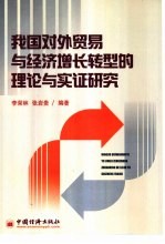 我国对外贸易与经济增长转型的理论与实证研究