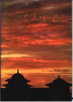 伊克昭盟志 第三-四册