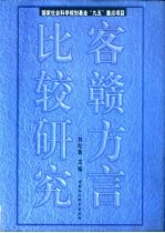 客赣方言比较研究