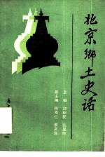北京乡土史话