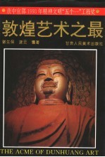 敦煌艺术之最 修订版