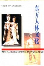 东方人体文化