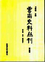云南史料丛刊 第4卷