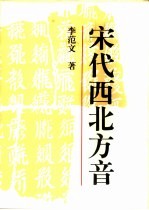宋代西北方音 《番汉合时掌中珠》对音研究