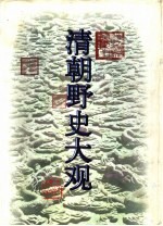 清朝野史大观