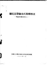 逊克县鄂伦春民族乡情况