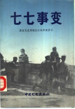 七七事变