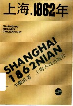 上海，1862年