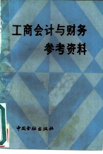 《工商会计与财务》参考资料
