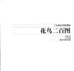 花鸟二百图