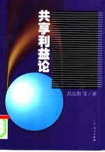 共享利益论 股份制利益关系研究