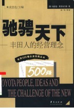 驰骋天下 丰田人的经营理念